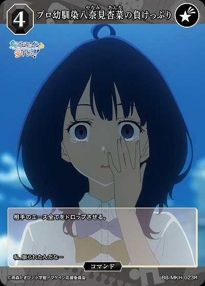 プロ幼馴染八奈見杏菜の負けっぷり 【BB-MKH-023R】